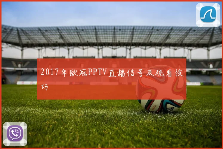 2017年欧冠PPTV直播信号及观看技巧