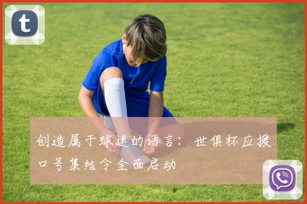 创造属于球迷的语言：世俱杯应援口号集结令全面启动