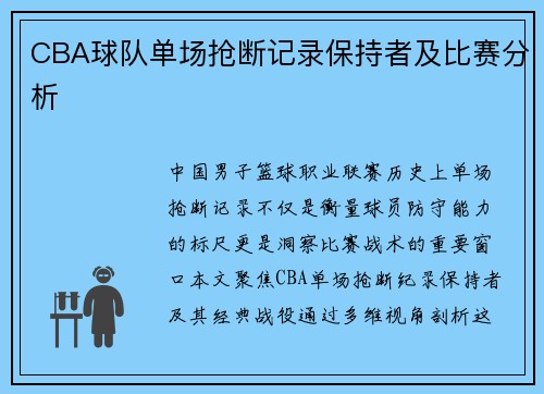 CBA球队单场抢断记录保持者及比赛分析