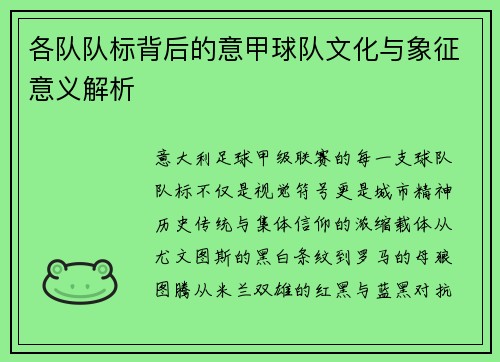 各队队标背后的意甲球队文化与象征意义解析