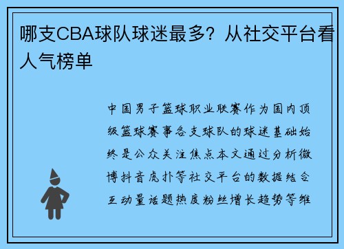 哪支CBA球队球迷最多？从社交平台看人气榜单