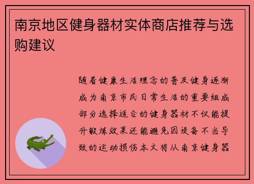 南京地区健身器材实体商店推荐与选购建议