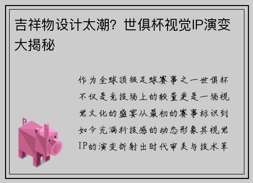 吉祥物设计太潮？世俱杯视觉IP演变大揭秘