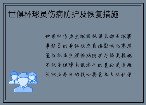 世俱杯球员伤病防护及恢复措施