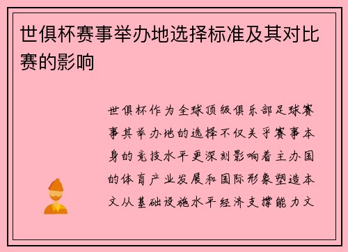 世俱杯赛事举办地选择标准及其对比赛的影响