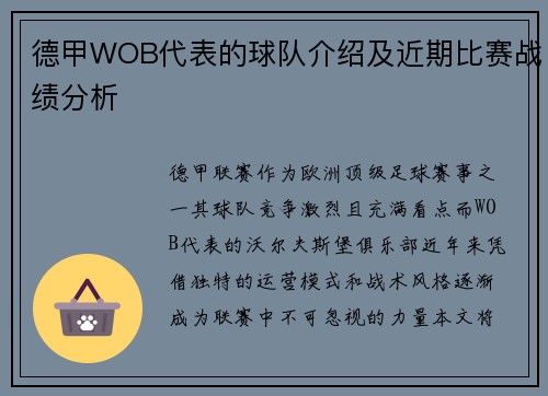 德甲WOB代表的球队介绍及近期比赛战绩分析