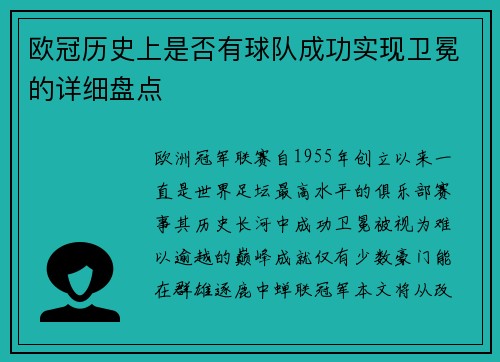欧冠历史上是否有球队成功实现卫冕的详细盘点
