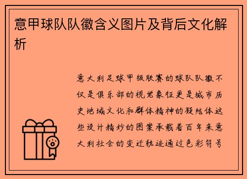 意甲球队队徽含义图片及背后文化解析