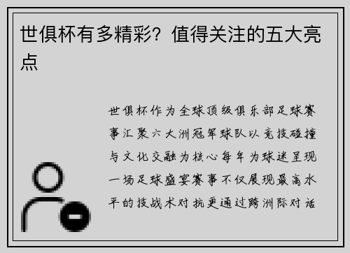 世俱杯有多精彩？值得关注的五大亮点