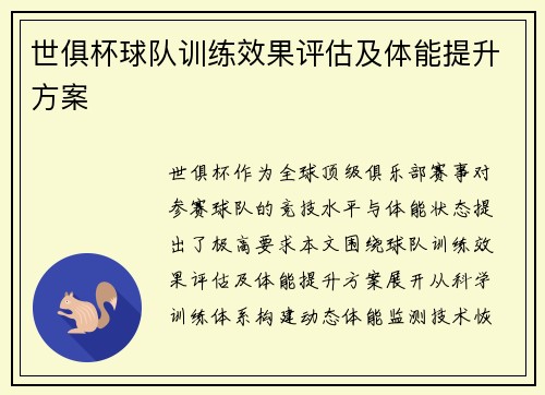 世俱杯球队训练效果评估及体能提升方案