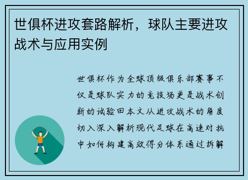 世俱杯进攻套路解析，球队主要进攻战术与应用实例