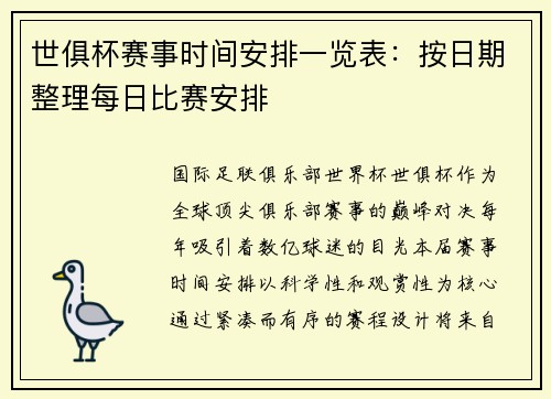 世俱杯赛事时间安排一览表：按日期整理每日比赛安排