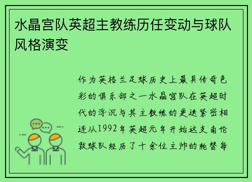 水晶宫队英超主教练历任变动与球队风格演变