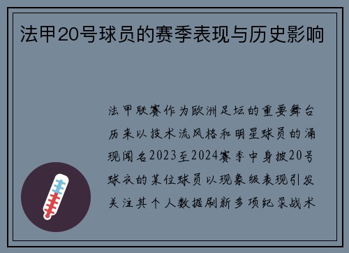 法甲20号球员的赛季表现与历史影响
