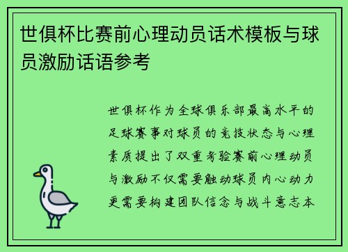 世俱杯比赛前心理动员话术模板与球员激励话语参考