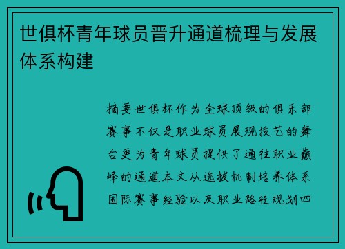 世俱杯青年球员晋升通道梳理与发展体系构建