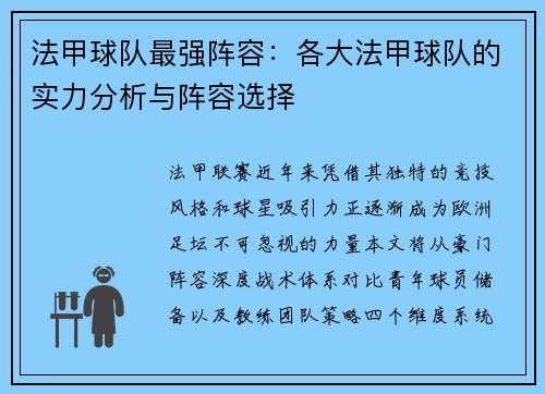 法甲球队最强阵容：各大法甲球队的实力分析与阵容选择