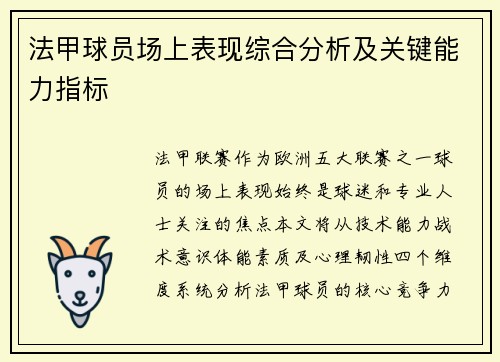 法甲球员场上表现综合分析及关键能力指标
