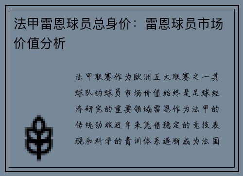 法甲雷恩球员总身价：雷恩球员市场价值分析