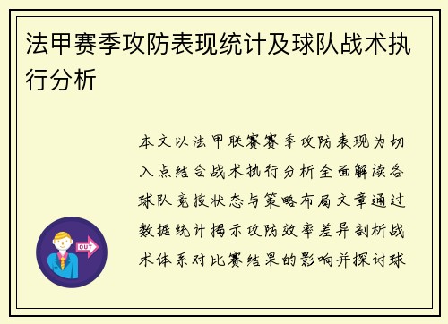 法甲赛季攻防表现统计及球队战术执行分析