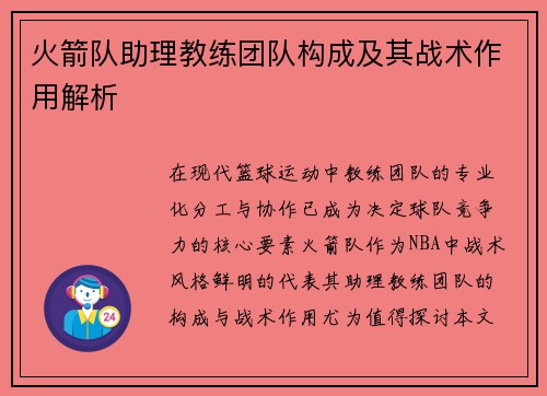 火箭队助理教练团队构成及其战术作用解析