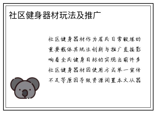 社区健身器材玩法及推广