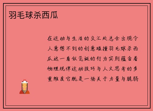 羽毛球杀西瓜