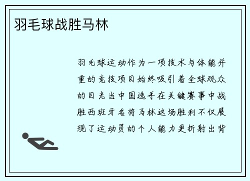 羽毛球战胜马林