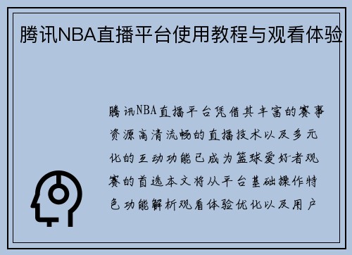 腾讯NBA直播平台使用教程与观看体验