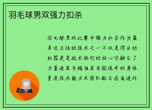 羽毛球男双强力扣杀