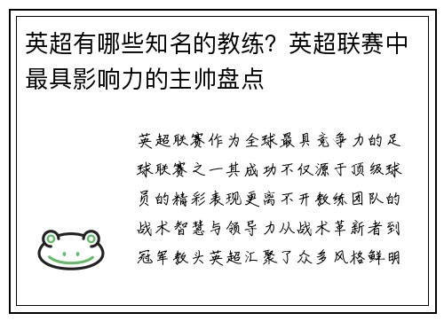 英超有哪些知名的教练？英超联赛中最具影响力的主帅盘点