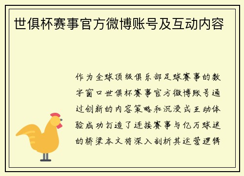 世俱杯赛事官方微博账号及互动内容