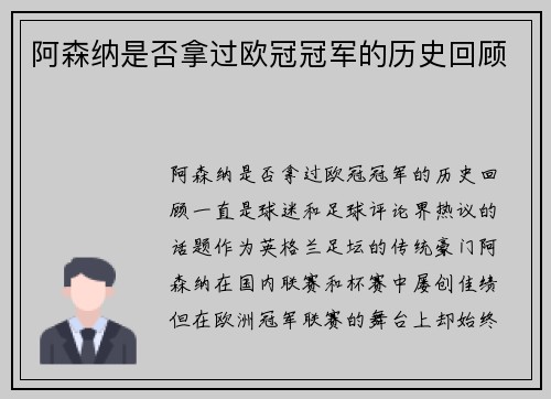 阿森纳是否拿过欧冠冠军的历史回顾