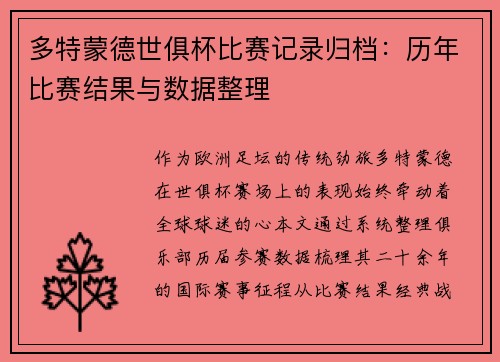 多特蒙德世俱杯比赛记录归档：历年比赛结果与数据整理