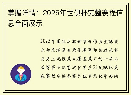 掌握详情：2025年世俱杯完整赛程信息全面展示