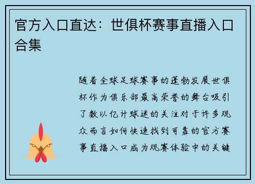 官方入口直达：世俱杯赛事直播入口合集