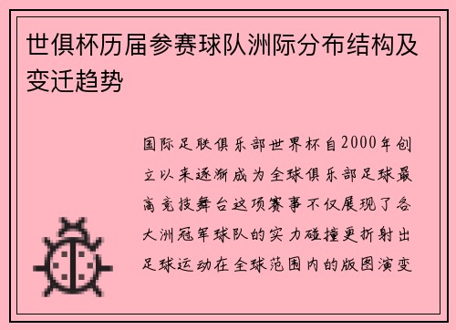 世俱杯历届参赛球队洲际分布结构及变迁趋势