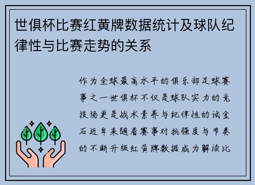 世俱杯比赛红黄牌数据统计及球队纪律性与比赛走势的关系