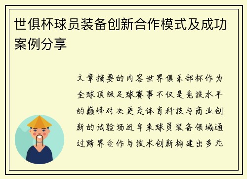 世俱杯球员装备创新合作模式及成功案例分享