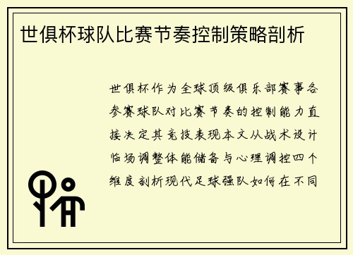 世俱杯球队比赛节奏控制策略剖析