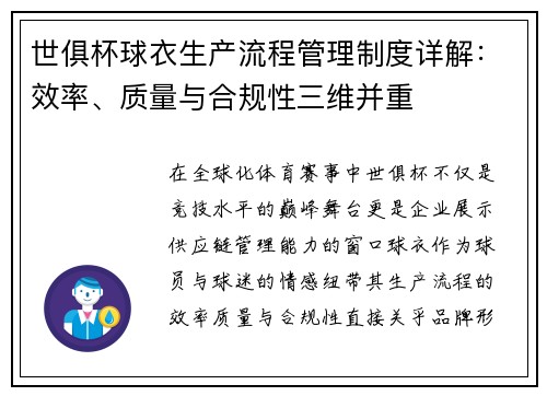 世俱杯球衣生产流程管理制度详解：效率、质量与合规性三维并重