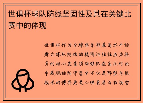 世俱杯球队防线坚固性及其在关键比赛中的体现