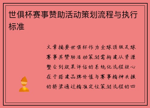 世俱杯赛事赞助活动策划流程与执行标准