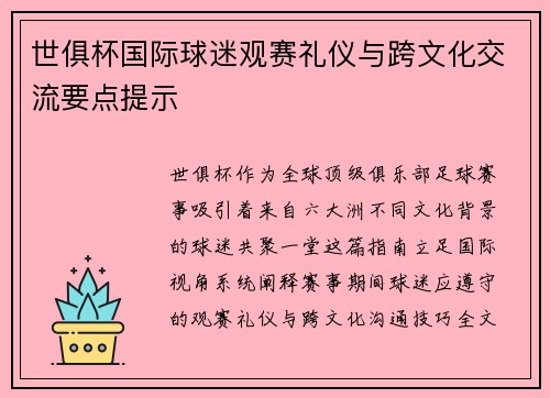 世俱杯国际球迷观赛礼仪与跨文化交流要点提示