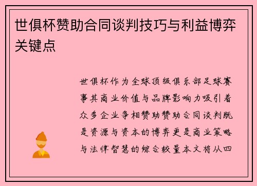 世俱杯赞助合同谈判技巧与利益博弈关键点