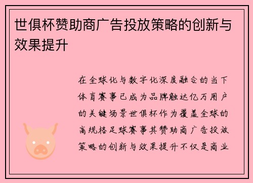 世俱杯赞助商广告投放策略的创新与效果提升