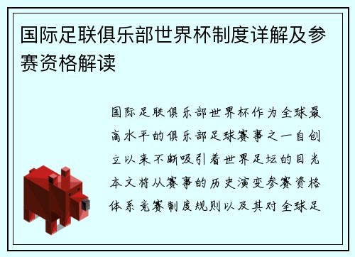 国际足联俱乐部世界杯制度详解及参赛资格解读