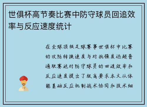 世俱杯高节奏比赛中防守球员回追效率与反应速度统计