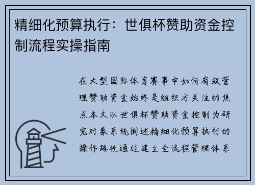 精细化预算执行：世俱杯赞助资金控制流程实操指南