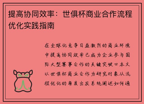 提高协同效率：世俱杯商业合作流程优化实践指南